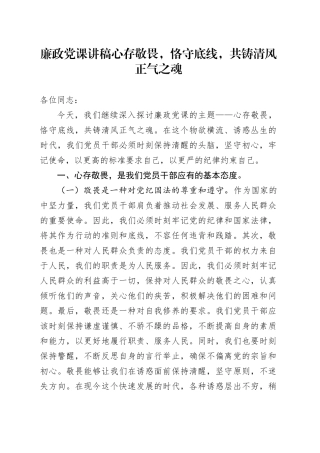 廉政党课讲稿心存敬畏，恪守底线，共铸清风正气之魂