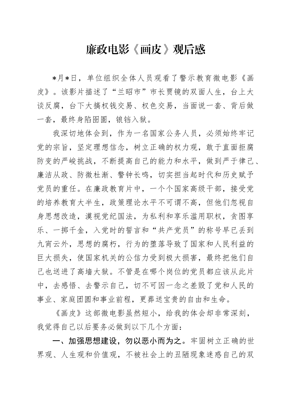 廉政电影《画皮》观后感（心得体会）_第1页