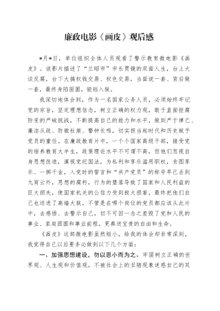 廉政电影《画皮》观后感（心得体会）