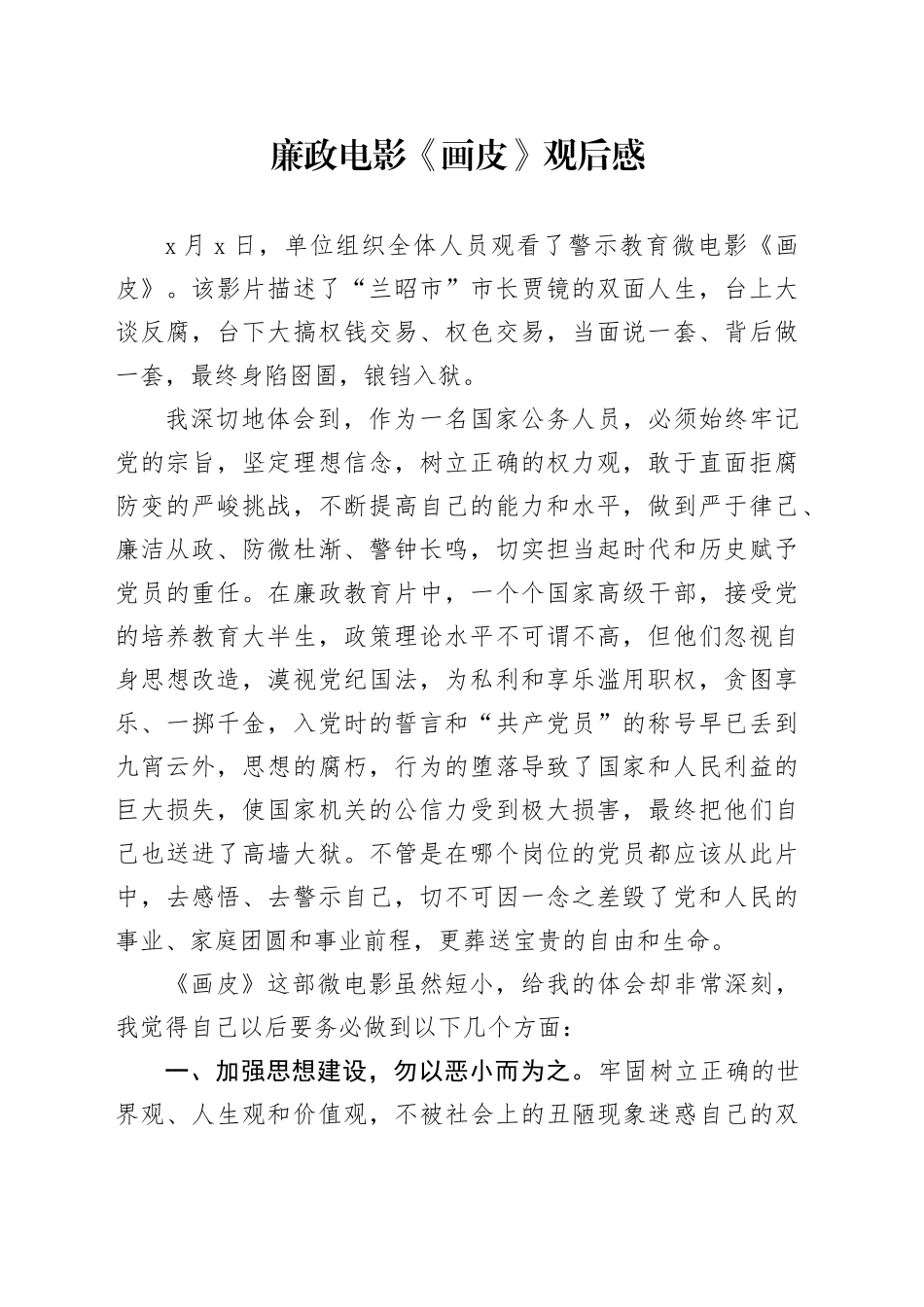 廉政电影《画皮》观后感_第1页