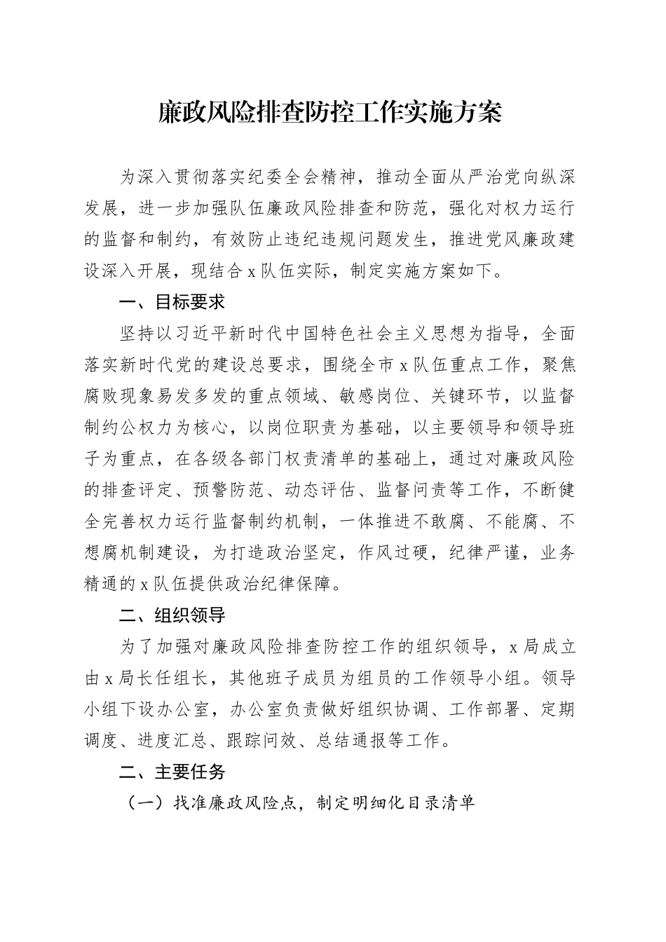 廉政风险排查防控工作实施方案_第1页