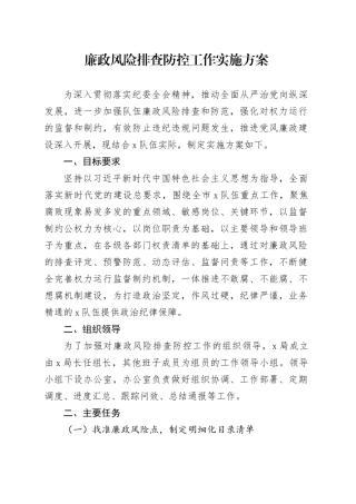 廉政风险排查防控工作实施方案