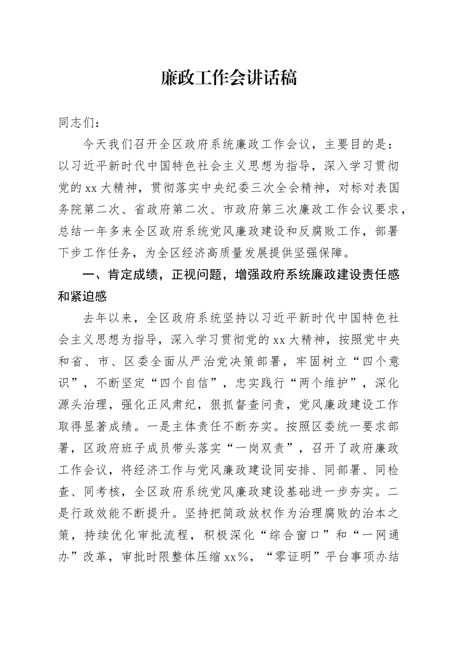 廉政工作会讲话稿_第1页