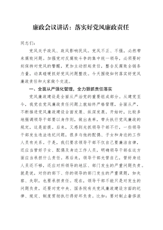 廉政会议讲话：落实好党风廉政责任