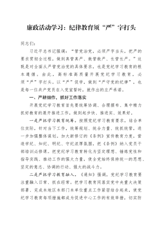 廉政活动学习：纪律教育须“严”字打头
