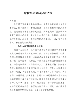 廉政集体谈话会讲话稿
