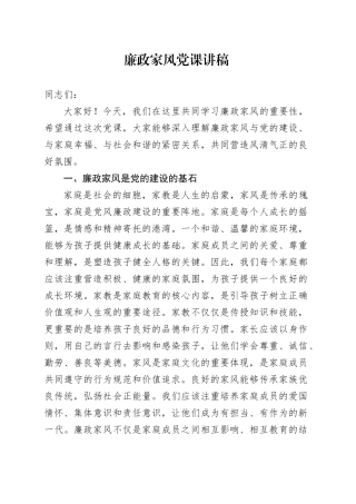 廉政家风党课3400字