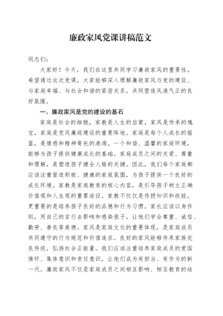 廉政家风党课讲稿20240419