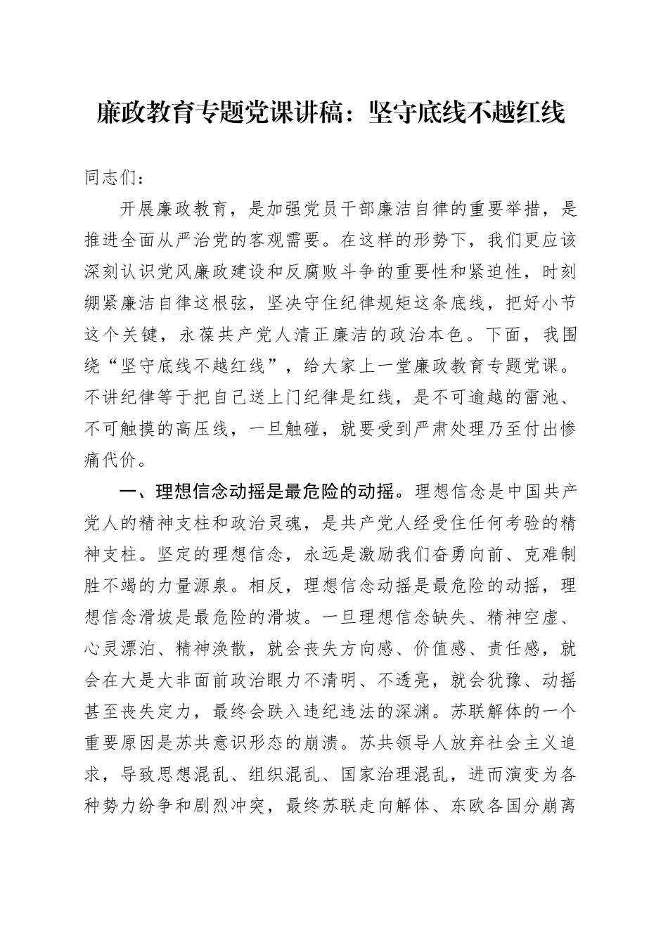 廉政教育党课：坚守底线不越红线_第1页