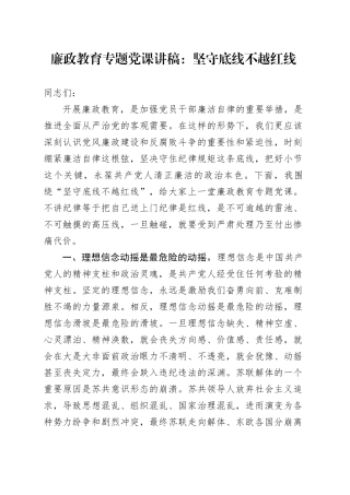 廉政教育党课：坚守底线不越红线
