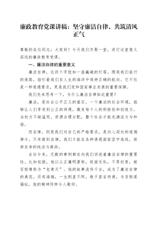 廉政教育党课：坚守廉洁自律，共筑清风正气