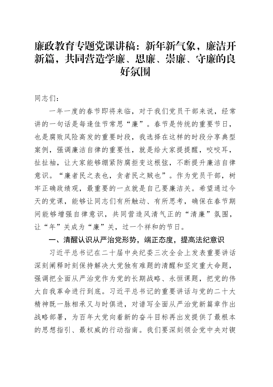 廉政教育专题党课：新年新气象，廉洁开新篇，共同营造学廉、思廉、崇廉、守廉的良好氛围_第1页