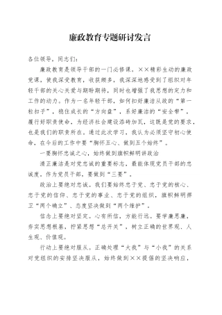 廉政教育专题研讨发言