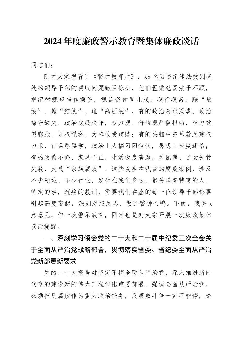 廉政警示教育暨集体廉政谈话讲话2900字_第1页