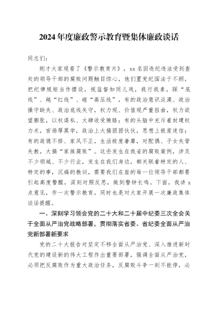 廉政警示教育暨集体廉政谈话讲话2900字