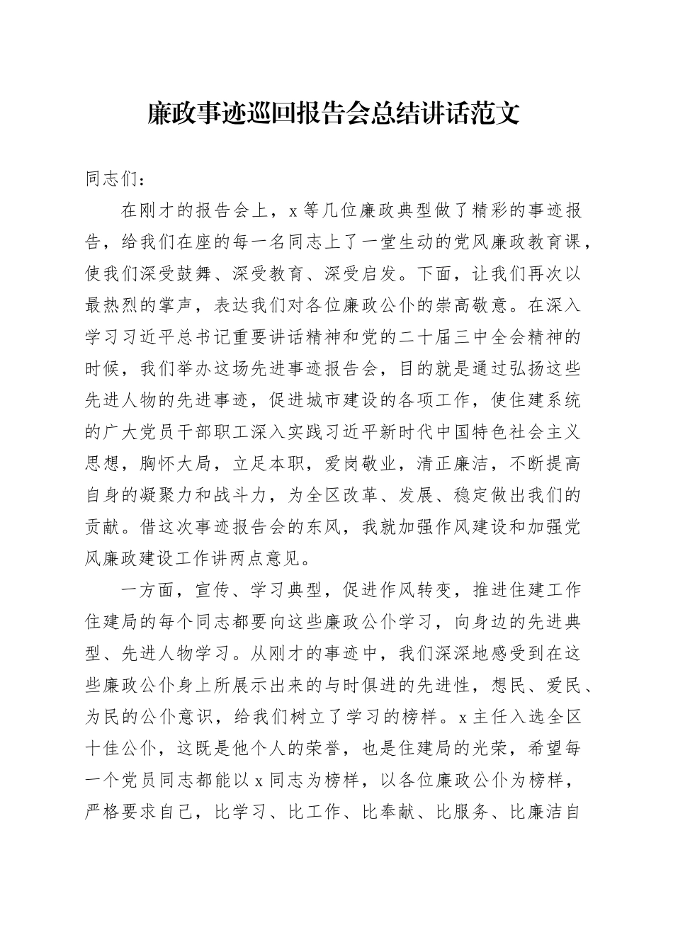 廉政事迹巡回报告会总结讲话_第1页