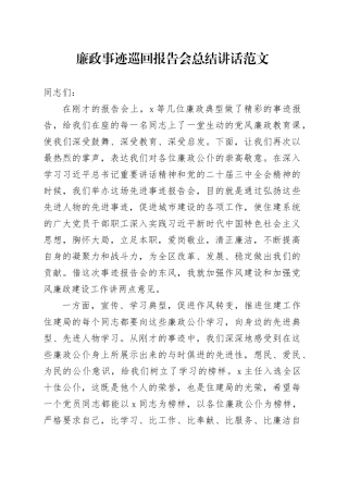 廉政事迹巡回报告会总结讲话