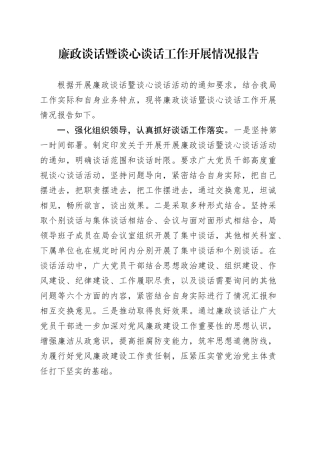 廉政谈话暨谈心谈话工作开展情况报告
