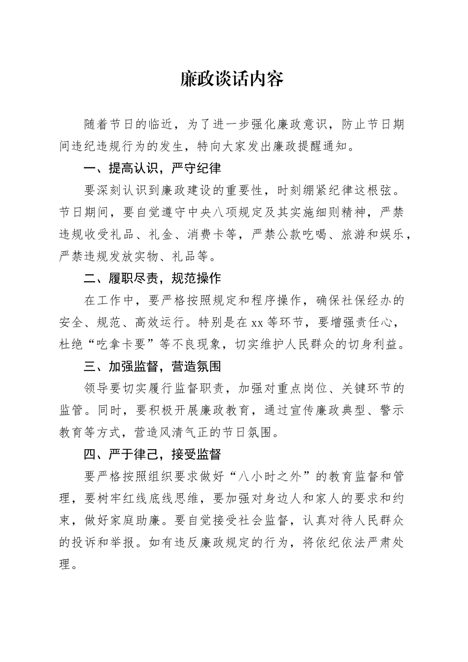 廉政谈话内容_第1页