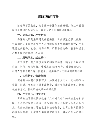 廉政谈话内容