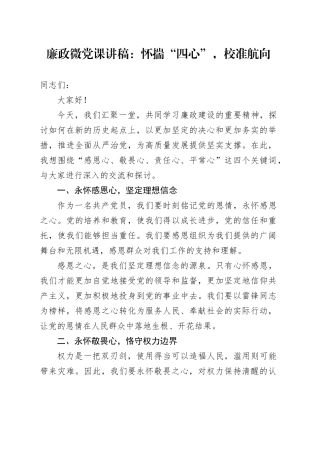 廉政微党课：怀揣“四心”，校准航向