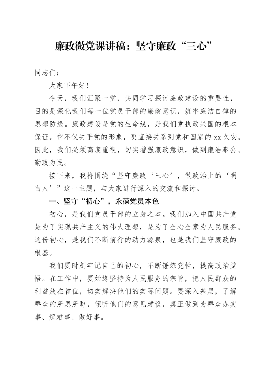 廉政微党课：坚守廉政“三心”_第1页