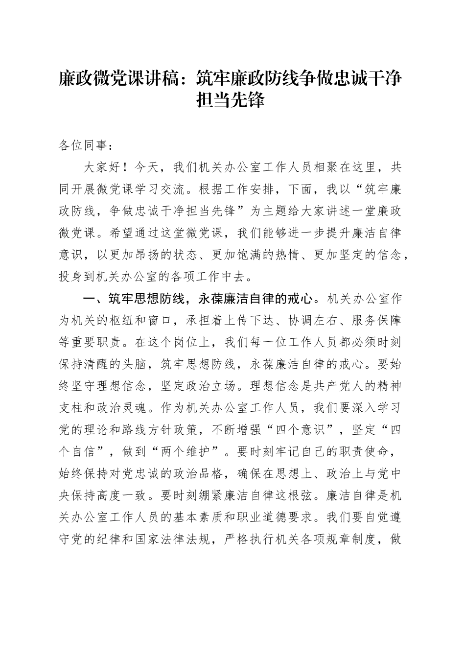 廉政微党课：筑牢廉政防线  争做忠诚干净担当先锋_第1页