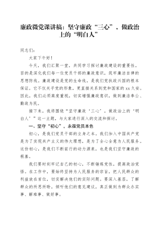 廉政微党课讲稿：坚守廉政“三心”，做政治上的“明白人”