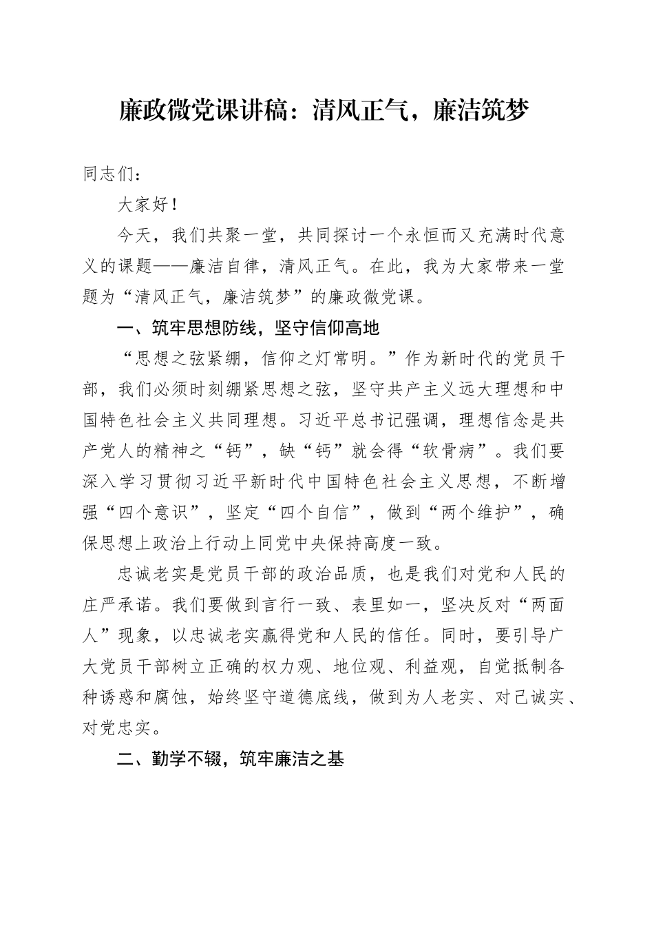 廉政微党课讲稿：清风正气，廉洁筑梦_第1页
