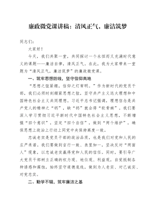 廉政微党课讲稿：清风正气，廉洁筑梦