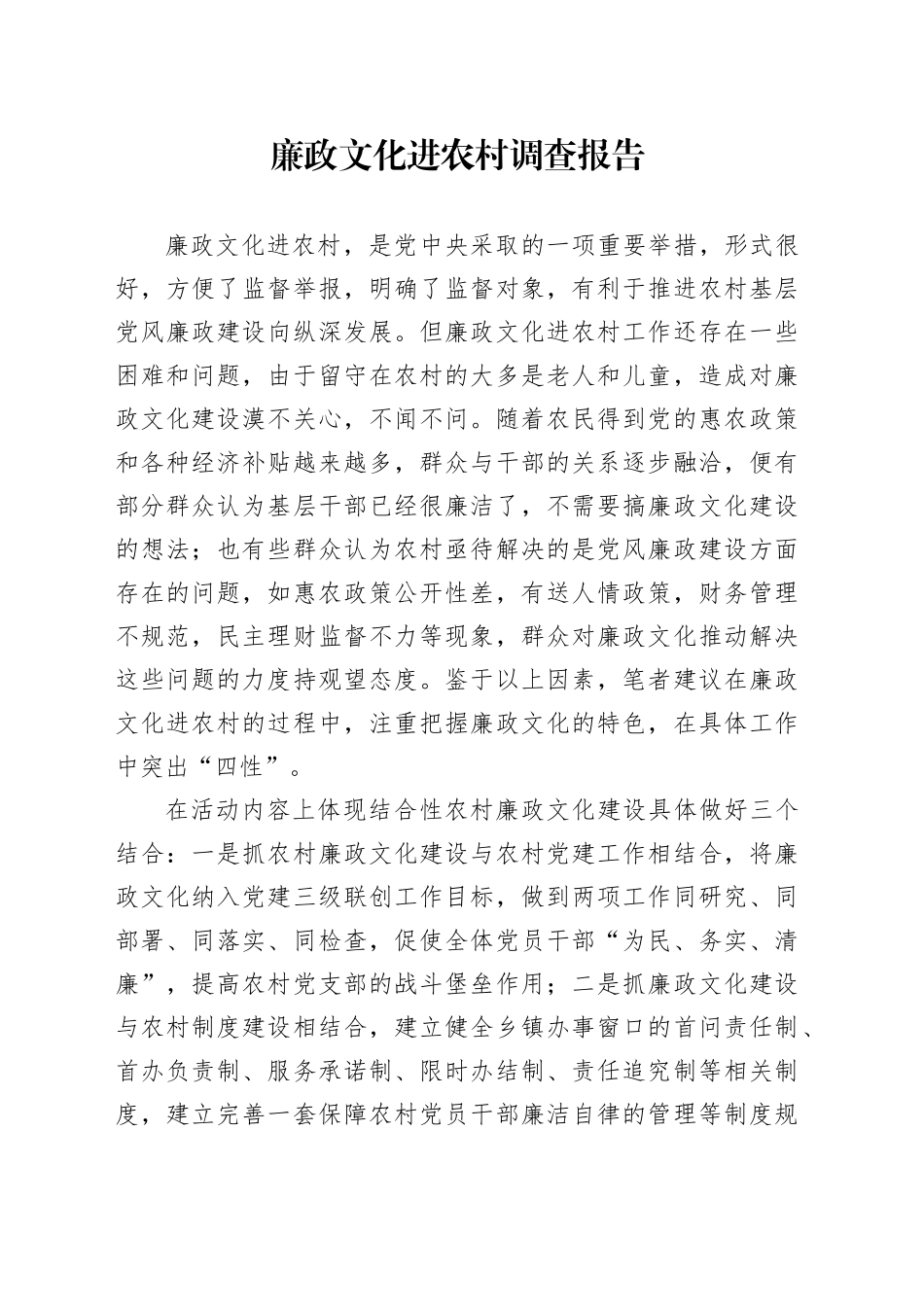 廉政文化进农村调查报告_第1页