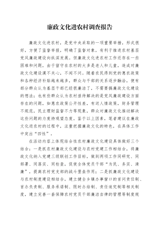 廉政文化进农村调查报告