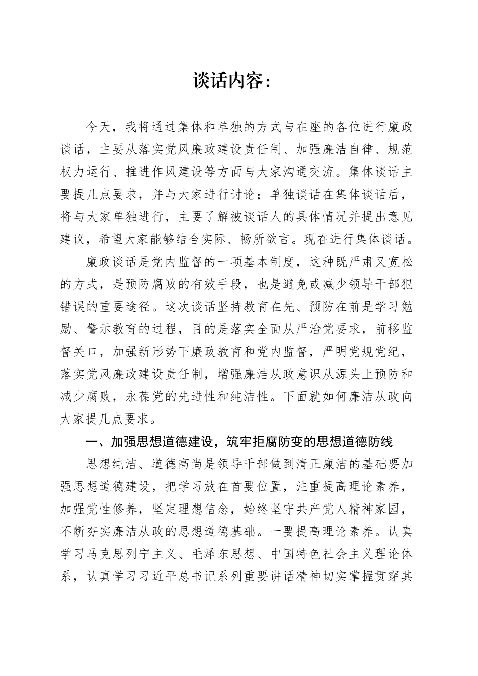 廉政约谈谈话内容_第1页