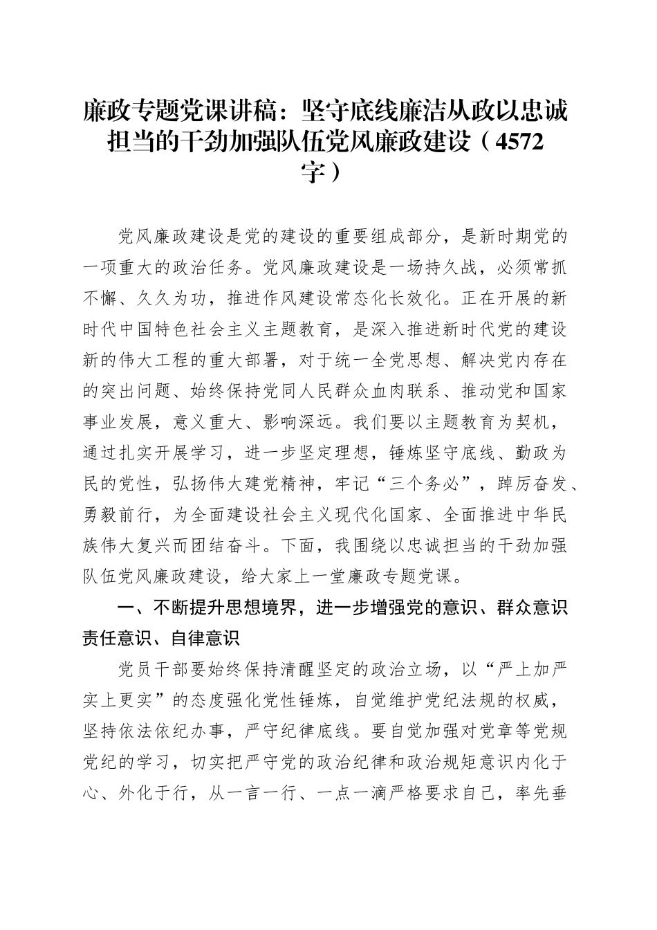 廉政专题党课：坚守底线 廉洁从政 以忠诚担当的干劲加强队伍党风廉政建设_第1页