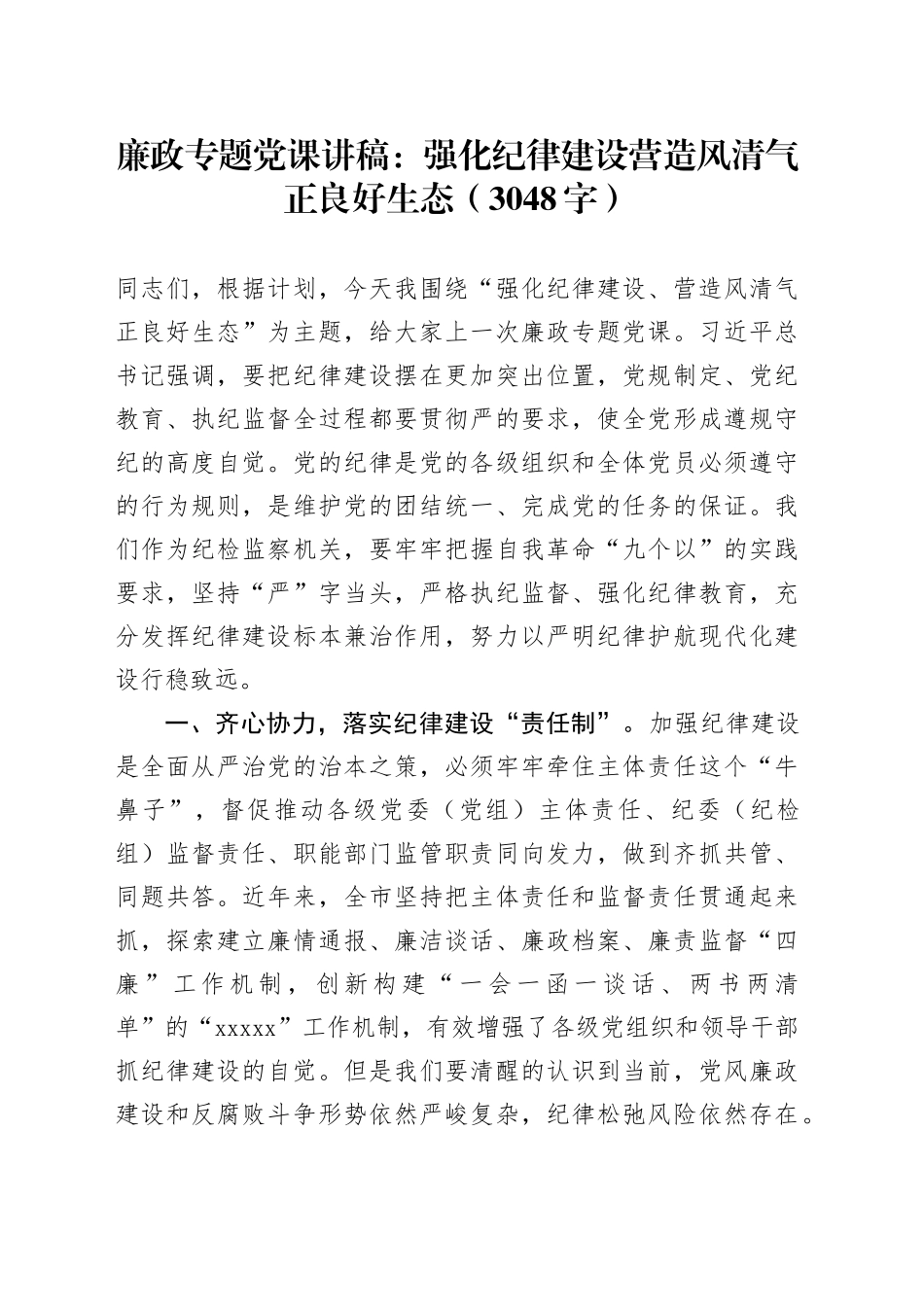 廉政专题党课：强化纪律建设营造风清气正良好生态（3048字）_第1页