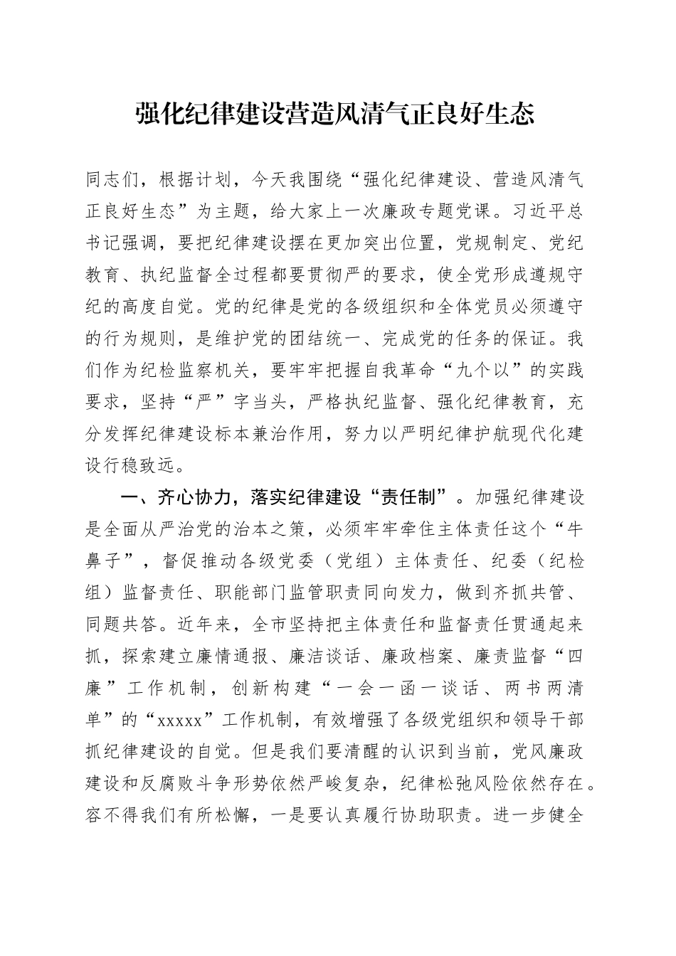 廉政专题党课讲稿：强化纪律建设 营造风清气正良好生态_第1页