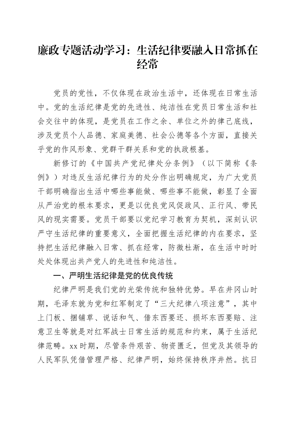 廉政专题活动学习：生活纪律要融入日常抓在经常20240619_第1页