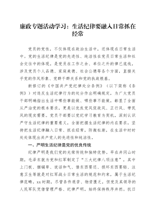 廉政专题活动学习：生活纪律要融入日常抓在经常20240619