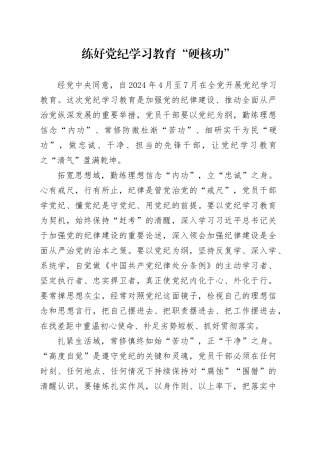 练好党纪学习教育“硬核功”