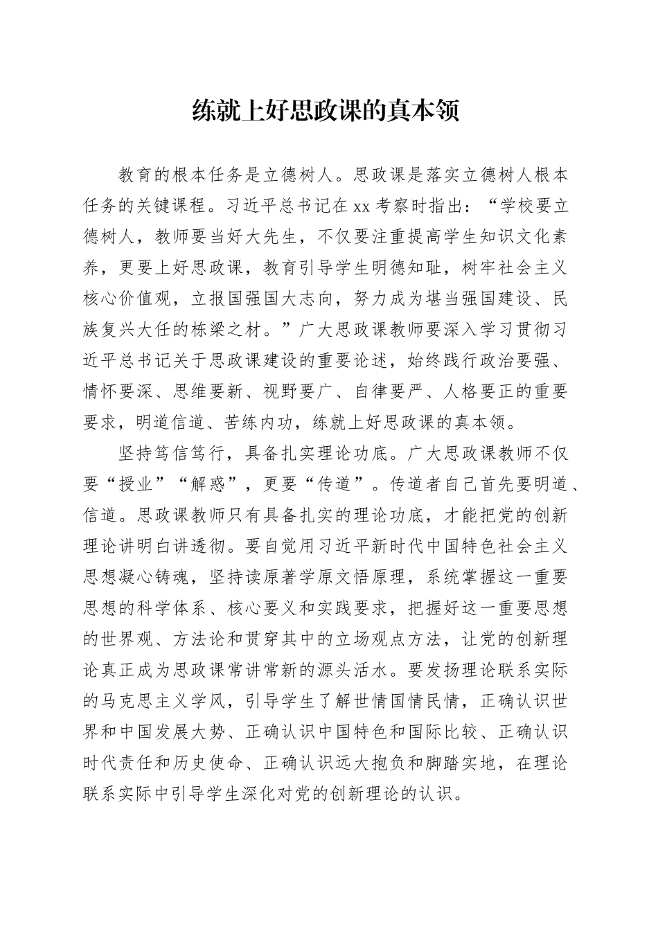 练就上好思政课的真本领_第1页