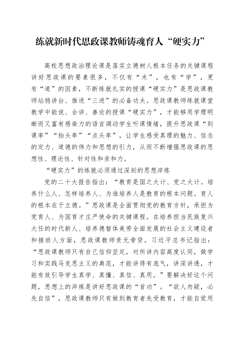 练就新时代思政课教师铸魂育人“硬实力”_第1页