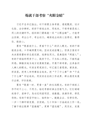 炼就干部考察“火眼金睛”