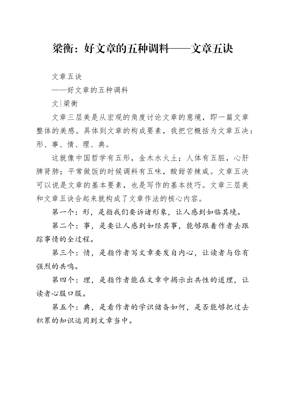 梁衡：好文章的五种调料——文章五诀_第1页