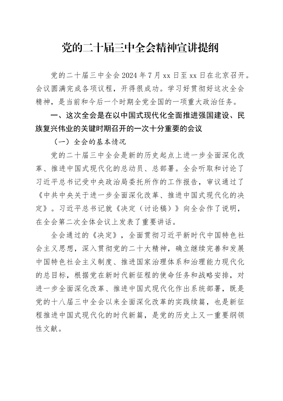 梁山县宣讲提纲0815_第1页