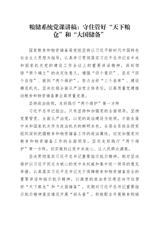 粮储系统党课讲稿：守住管好“天下粮仓”和“大国储备”
