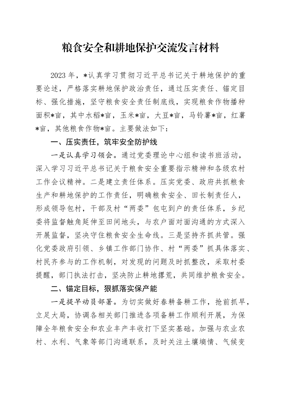 粮食安全和耕地保护交流发言_第1页