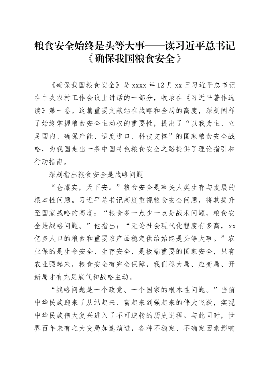 粮食安全始终是头等大事——读习近平总书记《确保我国粮食安全》_第1页