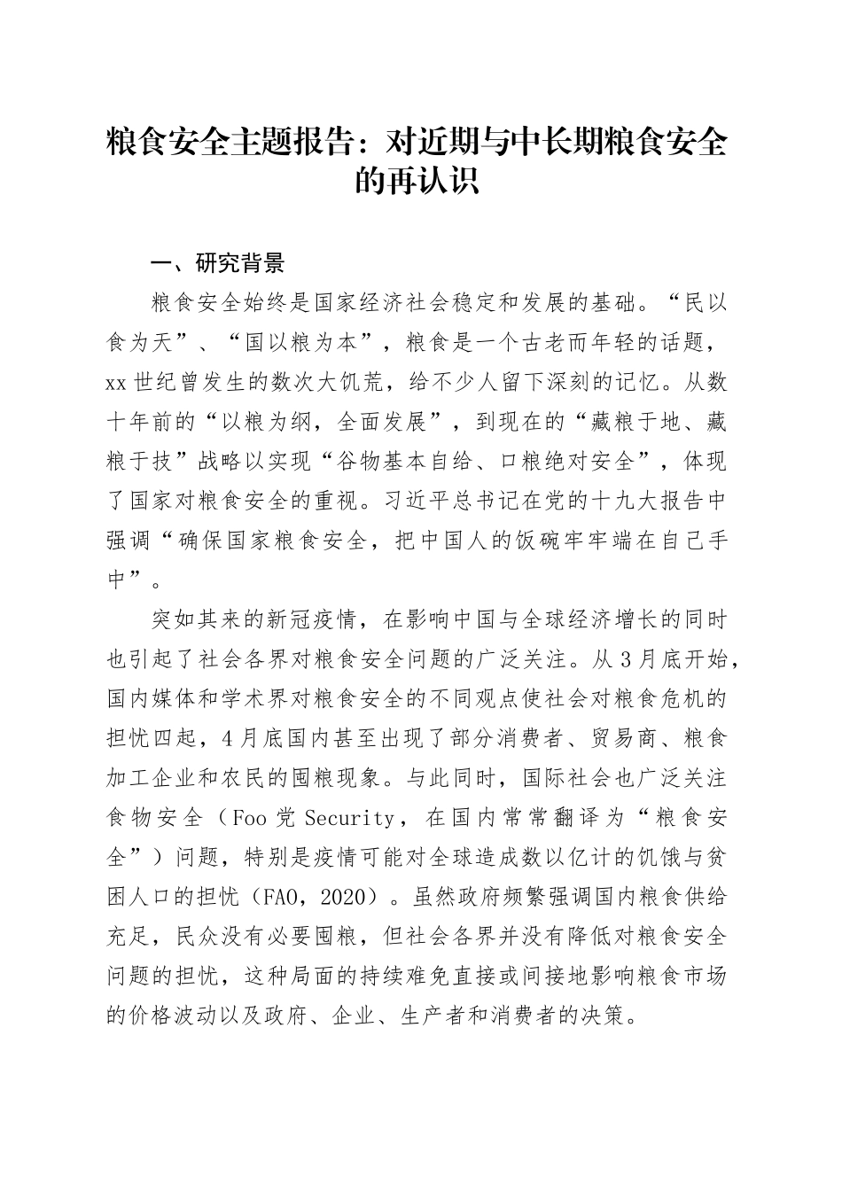 粮食安全主题报告：对近期与中长期粮食安全的再认识_第1页