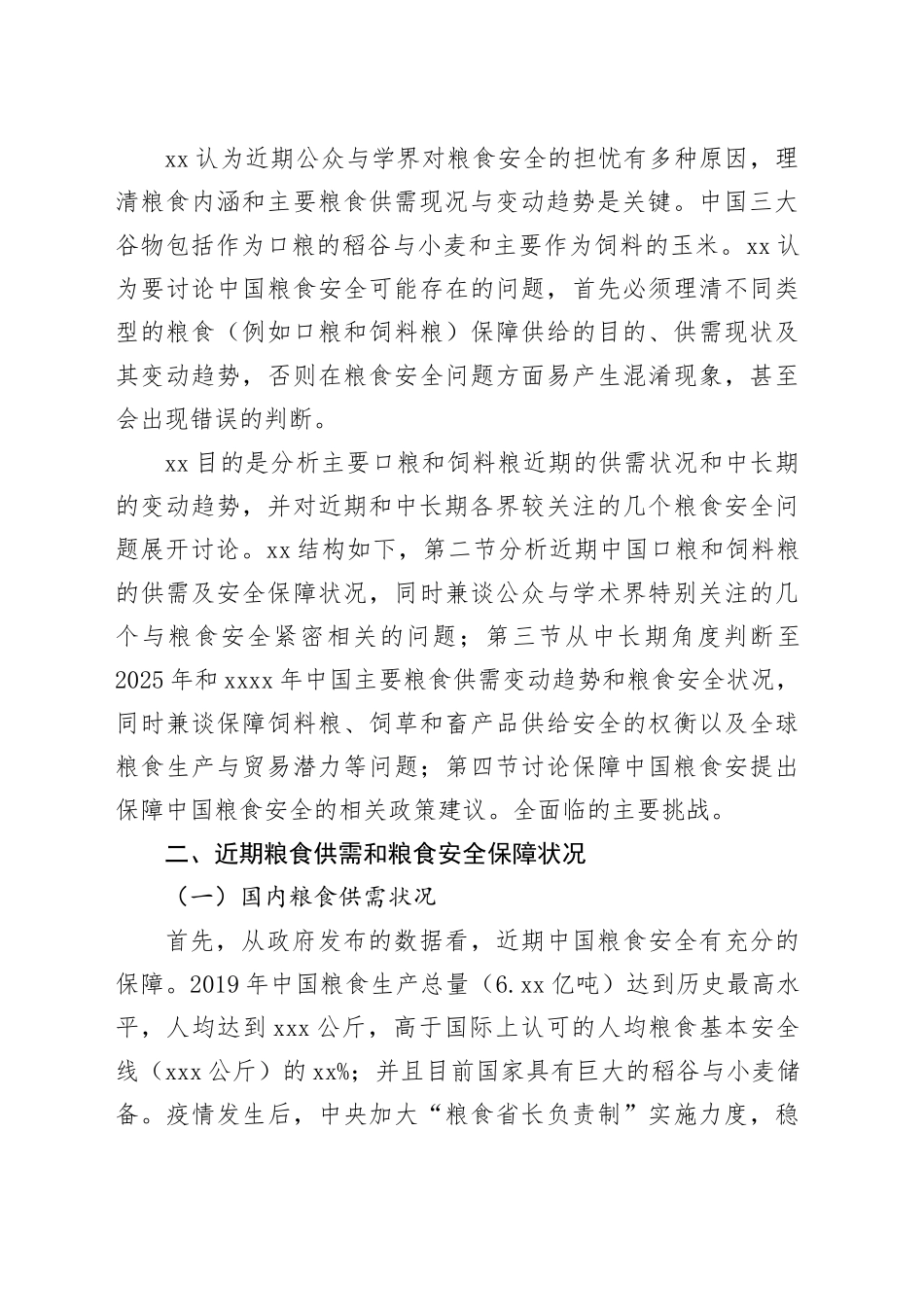 粮食安全主题报告：对近期与中长期粮食安全的再认识_第2页