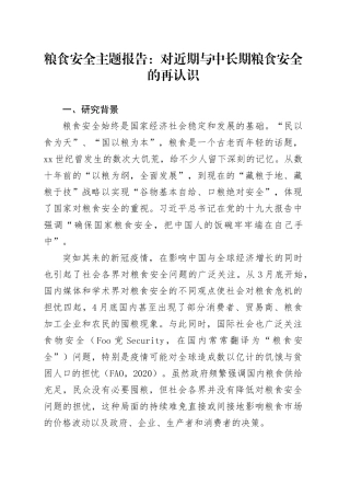 粮食安全主题报告：对近期与中长期粮食安全的再认识